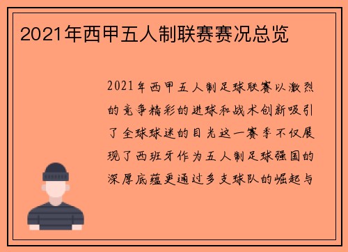 2021年西甲五人制联赛赛况总览