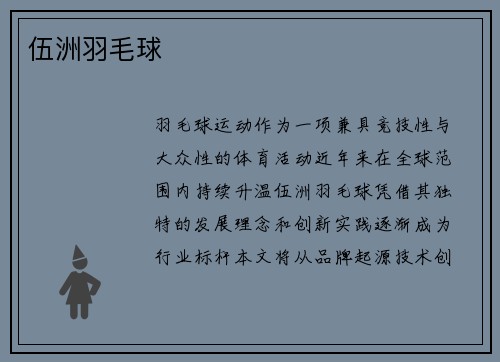 伍洲羽毛球