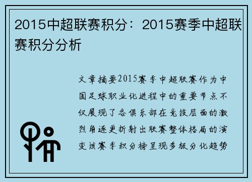 2015中超联赛积分：2015赛季中超联赛积分分析