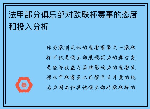 法甲部分俱乐部对欧联杯赛事的态度和投入分析