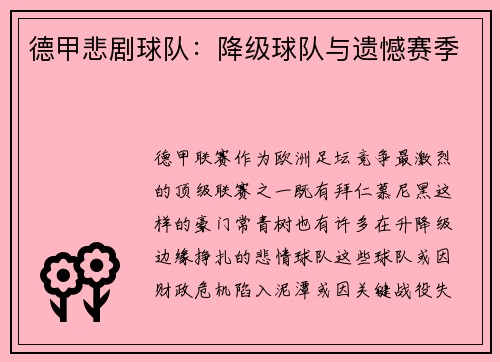 德甲悲剧球队：降级球队与遗憾赛季