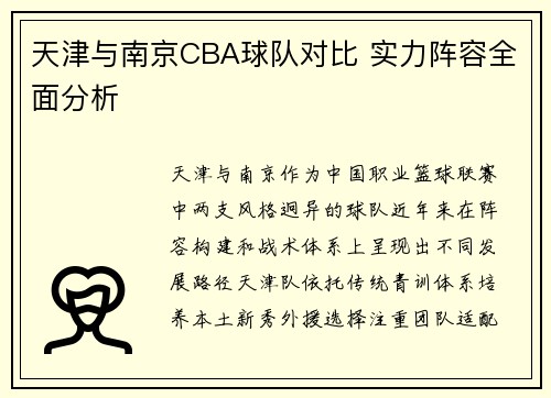 天津与南京CBA球队对比 实力阵容全面分析