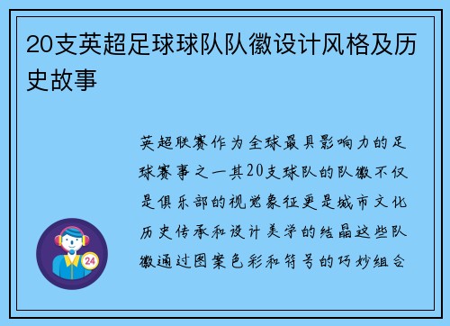 20支英超足球球队队徽设计风格及历史故事