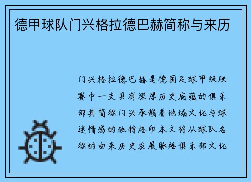 德甲球队门兴格拉德巴赫简称与来历
