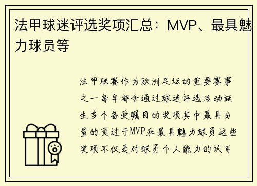 法甲球迷评选奖项汇总：MVP、最具魅力球员等