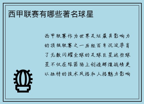 西甲联赛有哪些著名球星