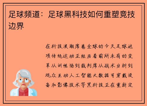 足球频道：足球黑科技如何重塑竞技边界