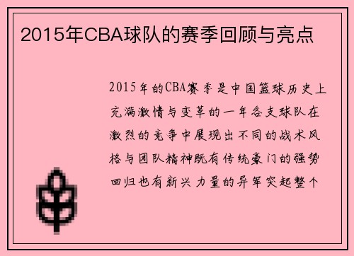 2015年CBA球队的赛季回顾与亮点