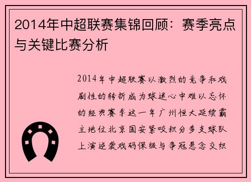 2014年中超联赛集锦回顾：赛季亮点与关键比赛分析