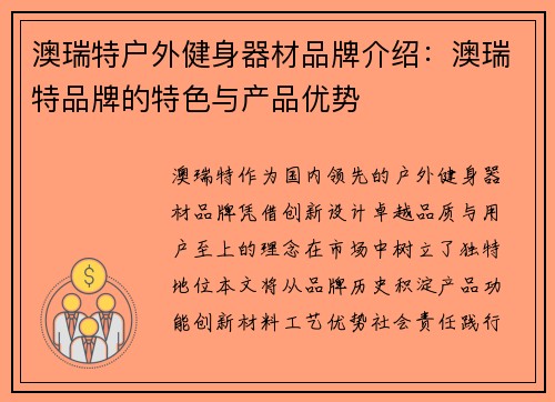 澳瑞特户外健身器材品牌介绍：澳瑞特品牌的特色与产品优势