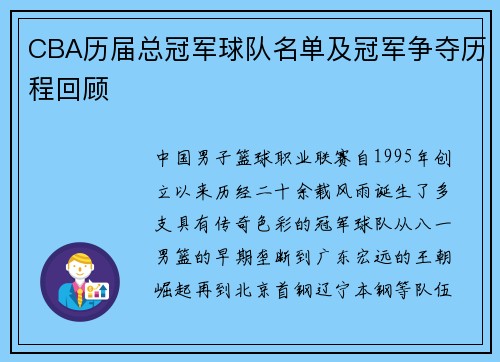 CBA历届总冠军球队名单及冠军争夺历程回顾