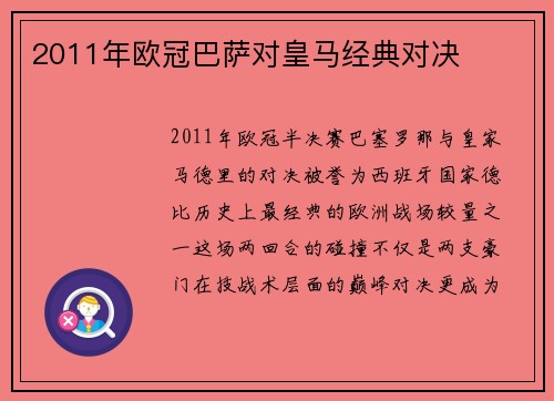 2011年欧冠巴萨对皇马经典对决