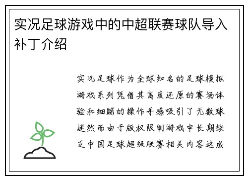 实况足球游戏中的中超联赛球队导入补丁介绍