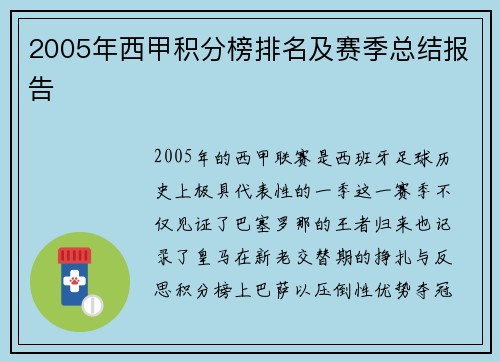2005年西甲积分榜排名及赛季总结报告