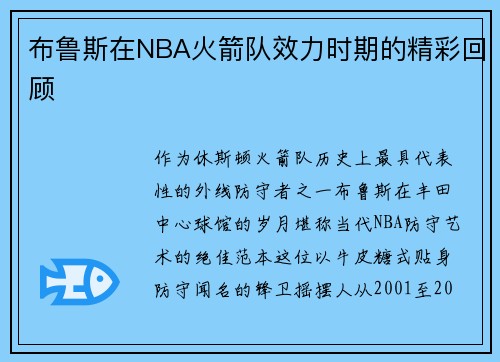 布鲁斯在NBA火箭队效力时期的精彩回顾