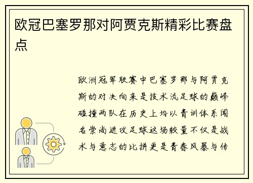 欧冠巴塞罗那对阿贾克斯精彩比赛盘点