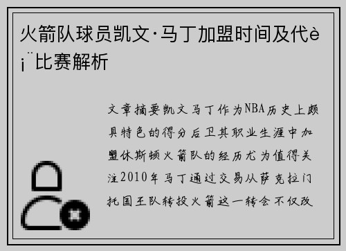 火箭队球员凯文·马丁加盟时间及代表比赛解析