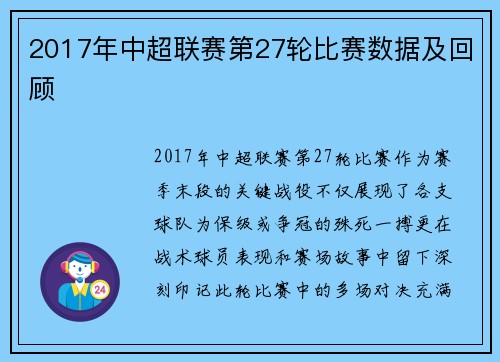2017年中超联赛第27轮比赛数据及回顾