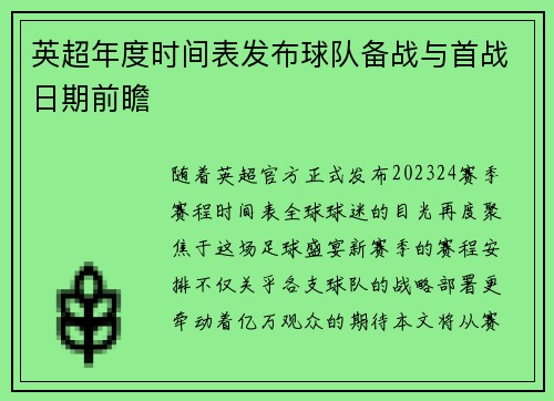 英超年度时间表发布球队备战与首战日期前瞻
