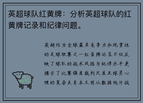 英超球队红黄牌：分析英超球队的红黄牌记录和纪律问题。