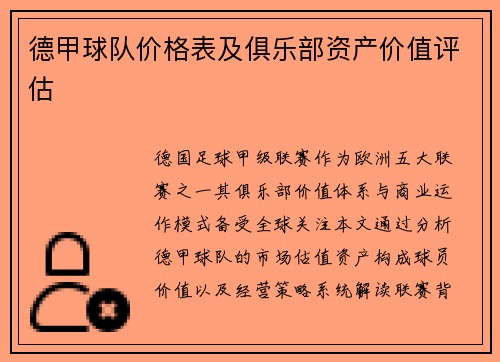 德甲球队价格表及俱乐部资产价值评估