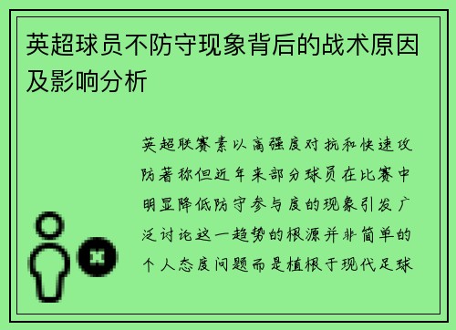 英超球员不防守现象背后的战术原因及影响分析