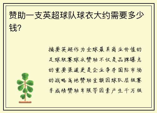 赞助一支英超球队球衣大约需要多少钱？