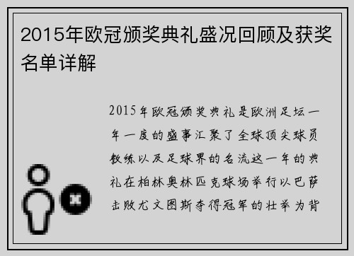 2015年欧冠颁奖典礼盛况回顾及获奖名单详解