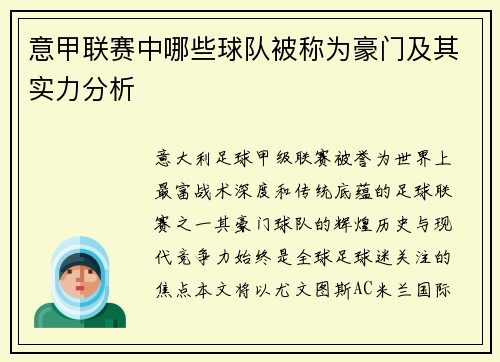 意甲联赛中哪些球队被称为豪门及其实力分析