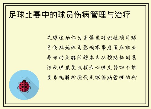 足球比赛中的球员伤病管理与治疗