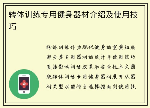 转体训练专用健身器材介绍及使用技巧