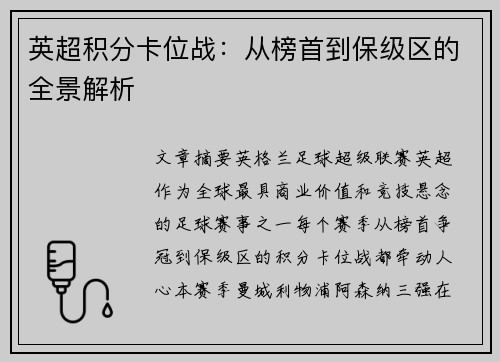 英超积分卡位战：从榜首到保级区的全景解析