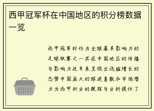 西甲冠军杯在中国地区的积分榜数据一览