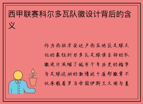 西甲联赛科尔多瓦队徽设计背后的含义