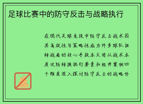 足球比赛中的防守反击与战略执行