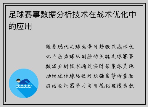 足球赛事数据分析技术在战术优化中的应用
