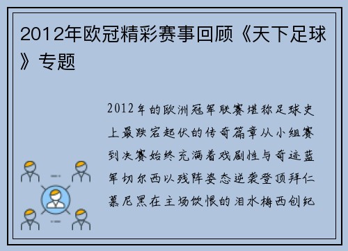 2012年欧冠精彩赛事回顾《天下足球》专题