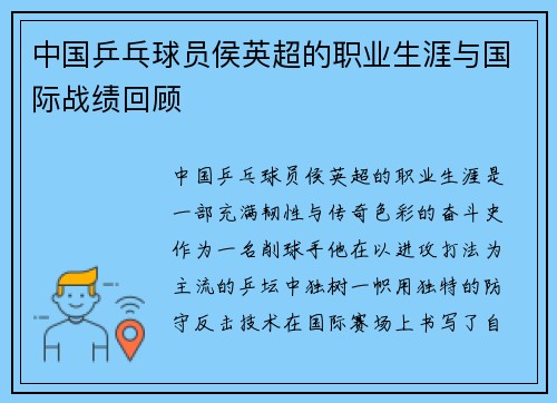 中国乒乓球员侯英超的职业生涯与国际战绩回顾