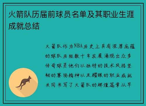 火箭队历届前球员名单及其职业生涯成就总结