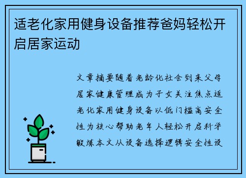 适老化家用健身设备推荐爸妈轻松开启居家运动