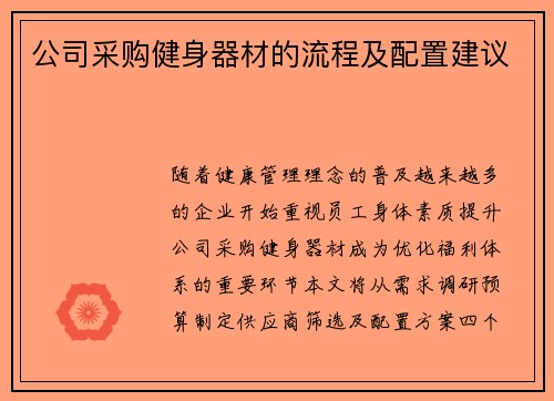公司采购健身器材的流程及配置建议