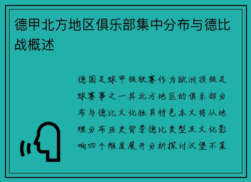 德甲北方地区俱乐部集中分布与德比战概述