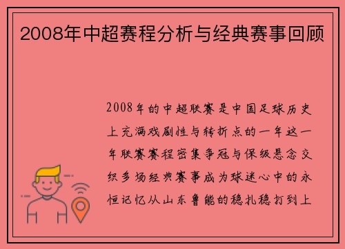 2008年中超赛程分析与经典赛事回顾