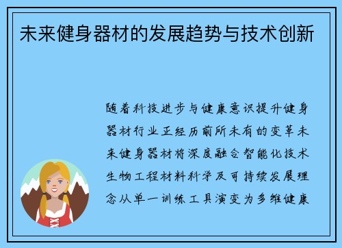 未来健身器材的发展趋势与技术创新