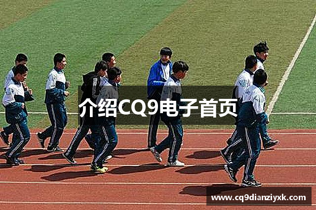 介绍CQ9电子首页