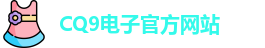 CQ9电子首页